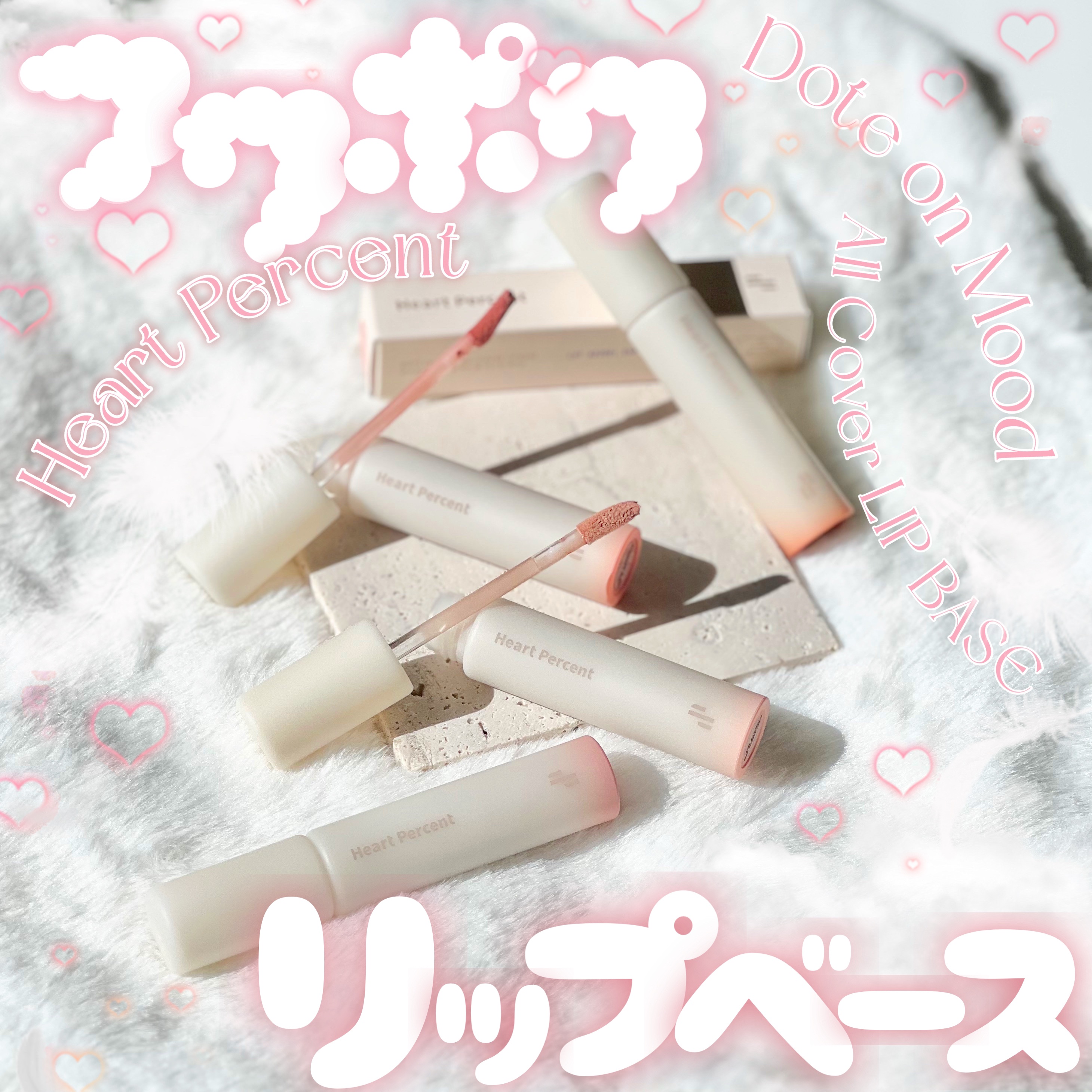 ドット オン ムード オールカバー リップベース 01 クリーム ベージュ/Heart Percent/リップクリームを使ったクチコミ（1枚目）