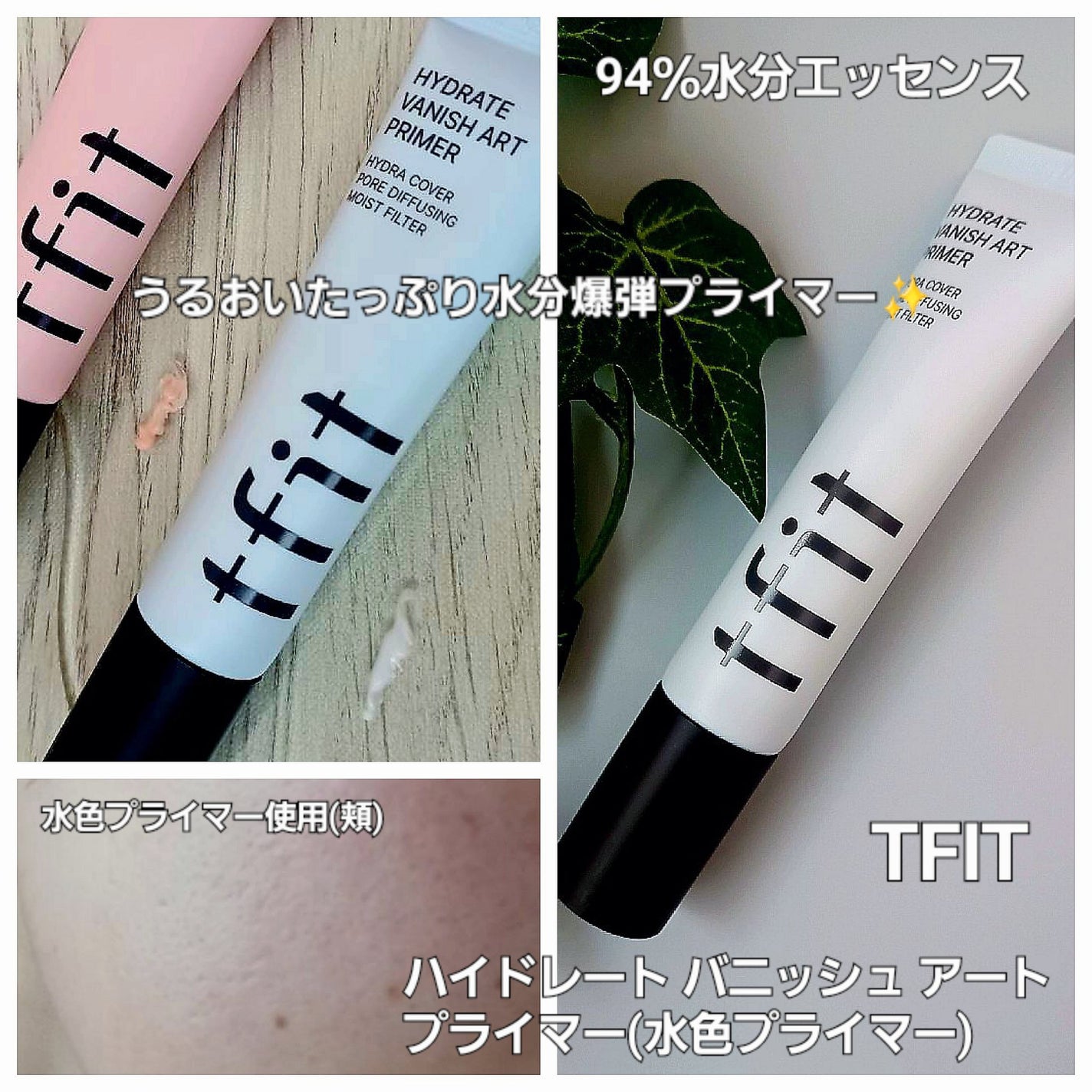 ハイドレートバニッシュアートプライマー/TFIT/化粧下地を使ったクチコミ(1枚目)