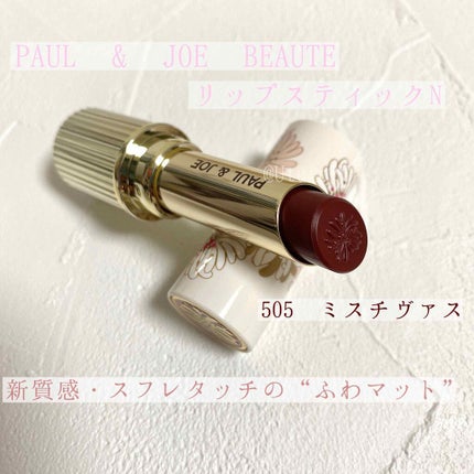 リップスティック N/PAUL & JOE BEAUTE/口紅を使ったクチコミ(3枚目)