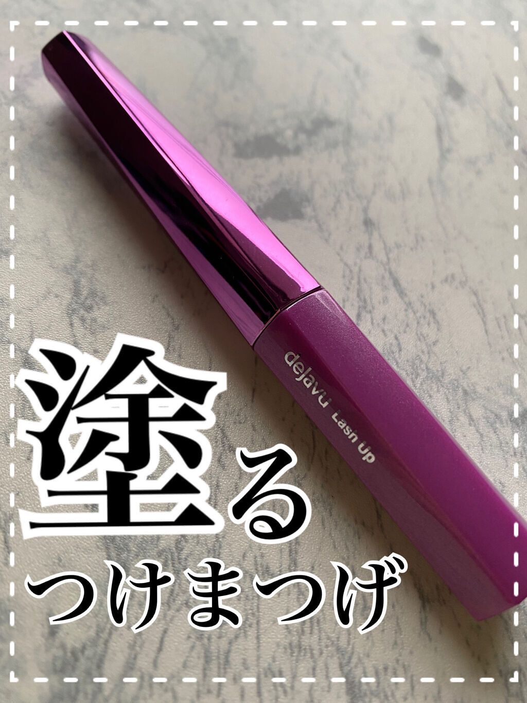 「塗るつけまつげ」自まつげ際立てタイプ/デジャヴュ/マスカラを使ったクチコミ（1枚目）