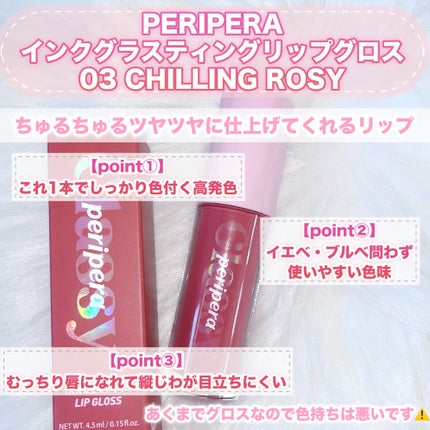 インク グラスティング リップ グロス/PERIPERA/リップグロスを使ったクチコミ(2枚目)