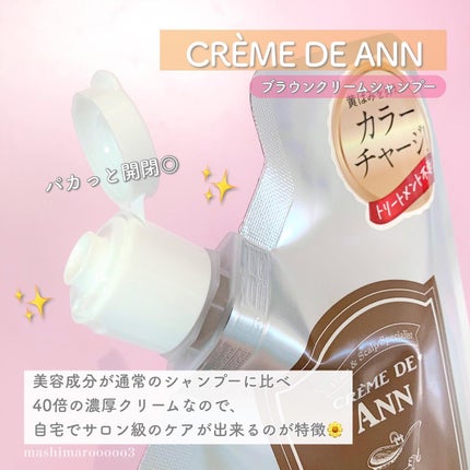 クレムドアン ブラウンクリームシャンプー/creme de Ann/市販シャンプーを使ったクチコミ(3枚目)