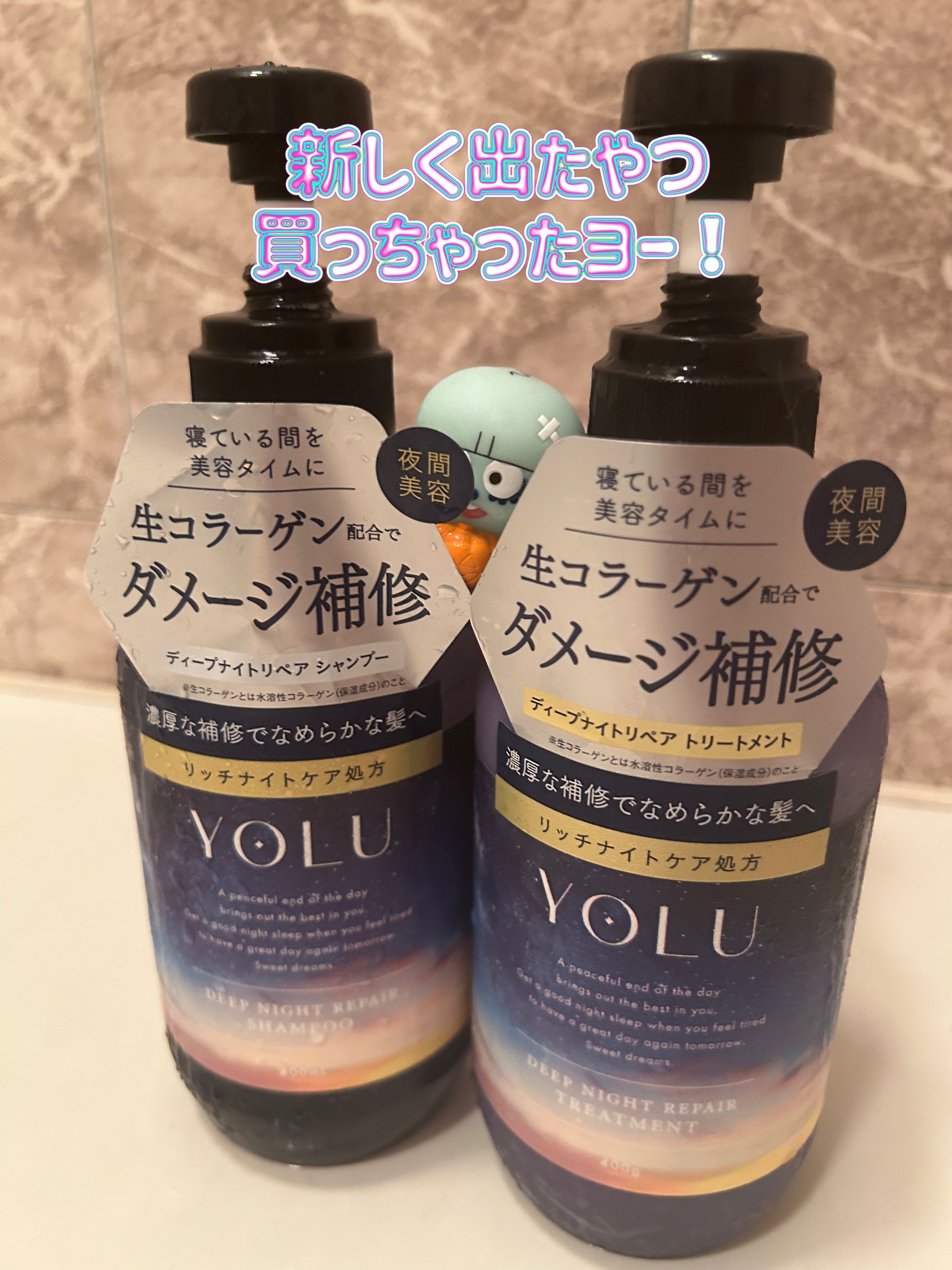 ディープナイトリペアシャンプー／トリートメント トリートメントボトル 400g/YOLU/市販シャンプーを使ったクチコミ（1枚目）
