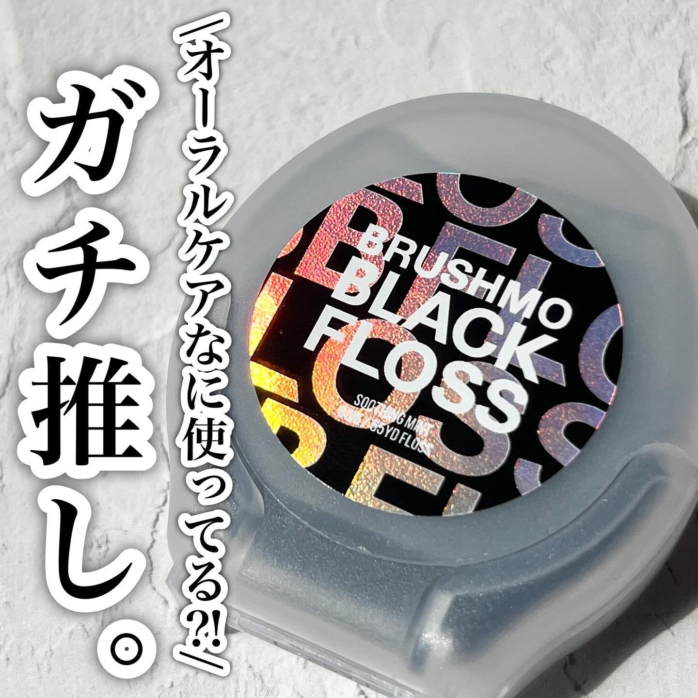 BBフロス ブラック デンタルフロス/ブラシモ/デンタルフロス・歯間ブラシを使ったクチコミ（1枚目）