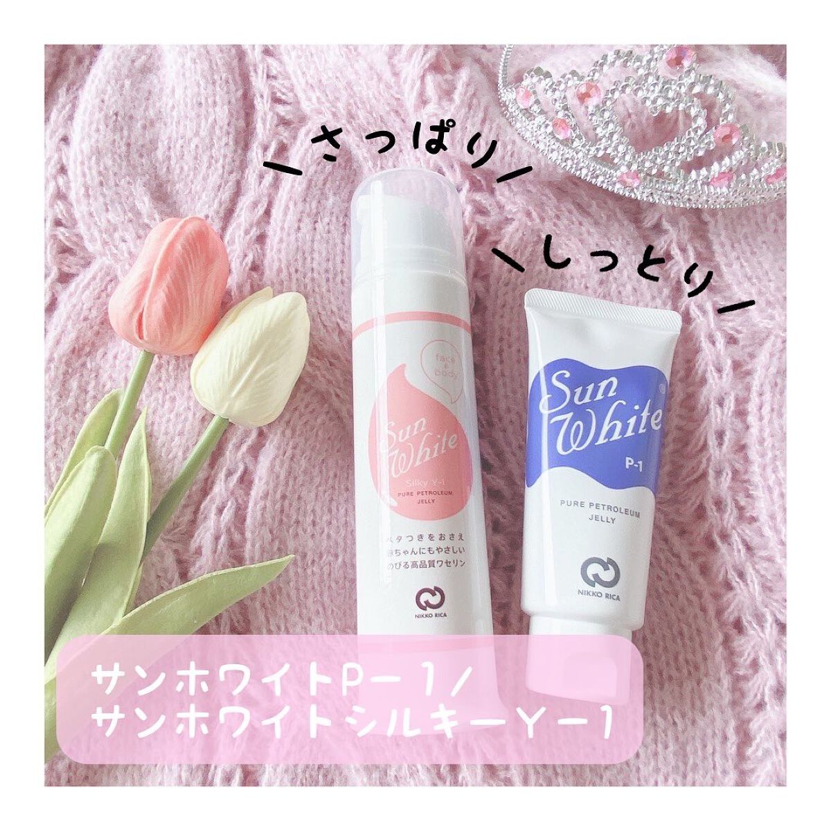 サンホワイトシルキー Y-1/サンホワイト/ボディクリームを使ったクチコミ（1枚目）