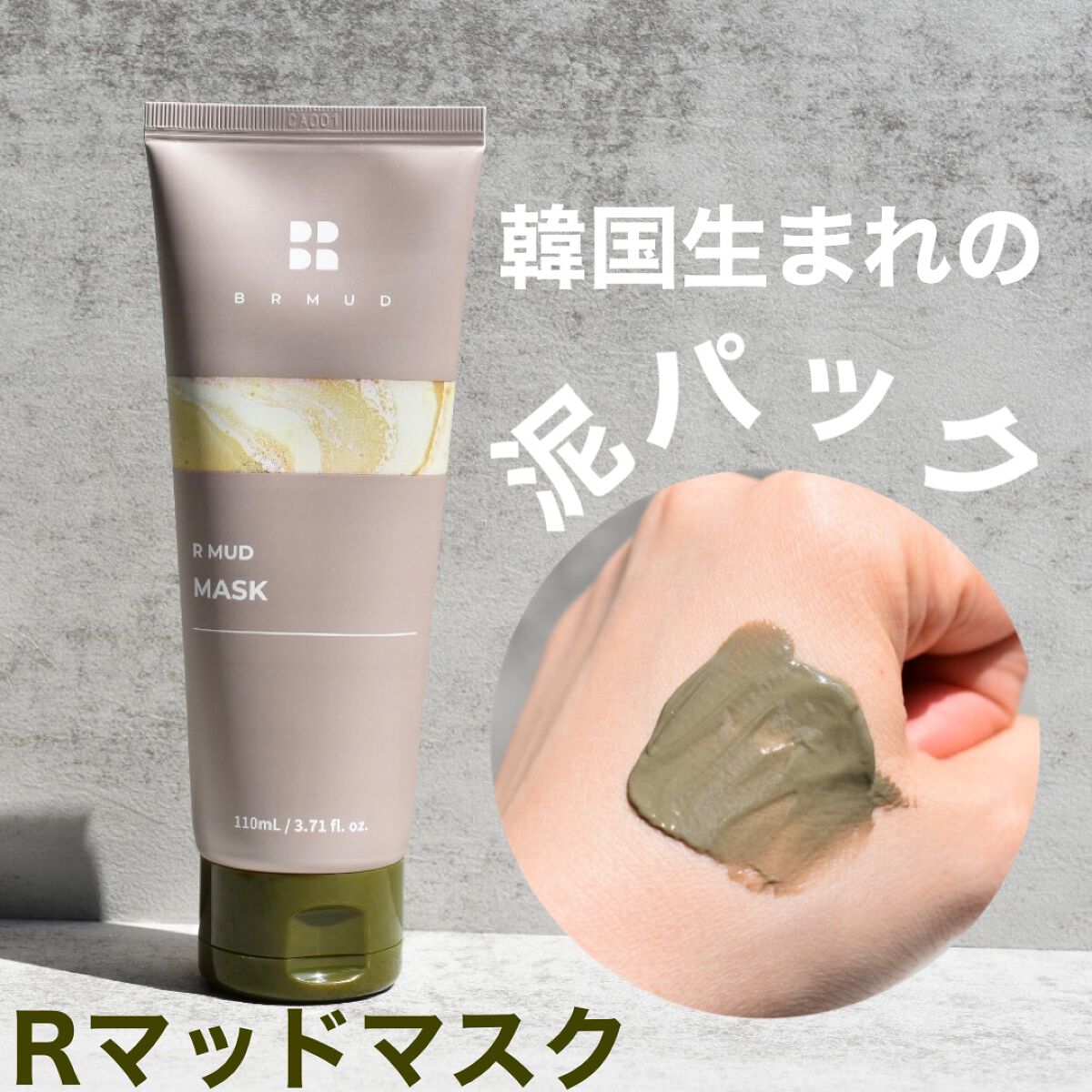 リカバリーマッドマスク/BRMUD/洗い流すパック・マスクを使ったクチコミ(1枚目)