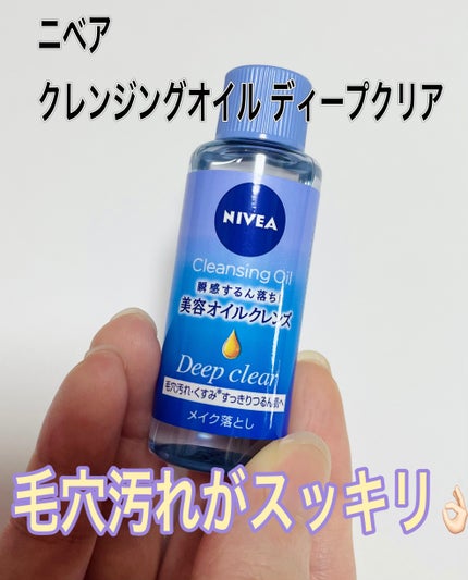 ニベア クレンジングオイル ディープクリア/ニベア/オイルクレンジングを使ったクチコミ(1枚目)