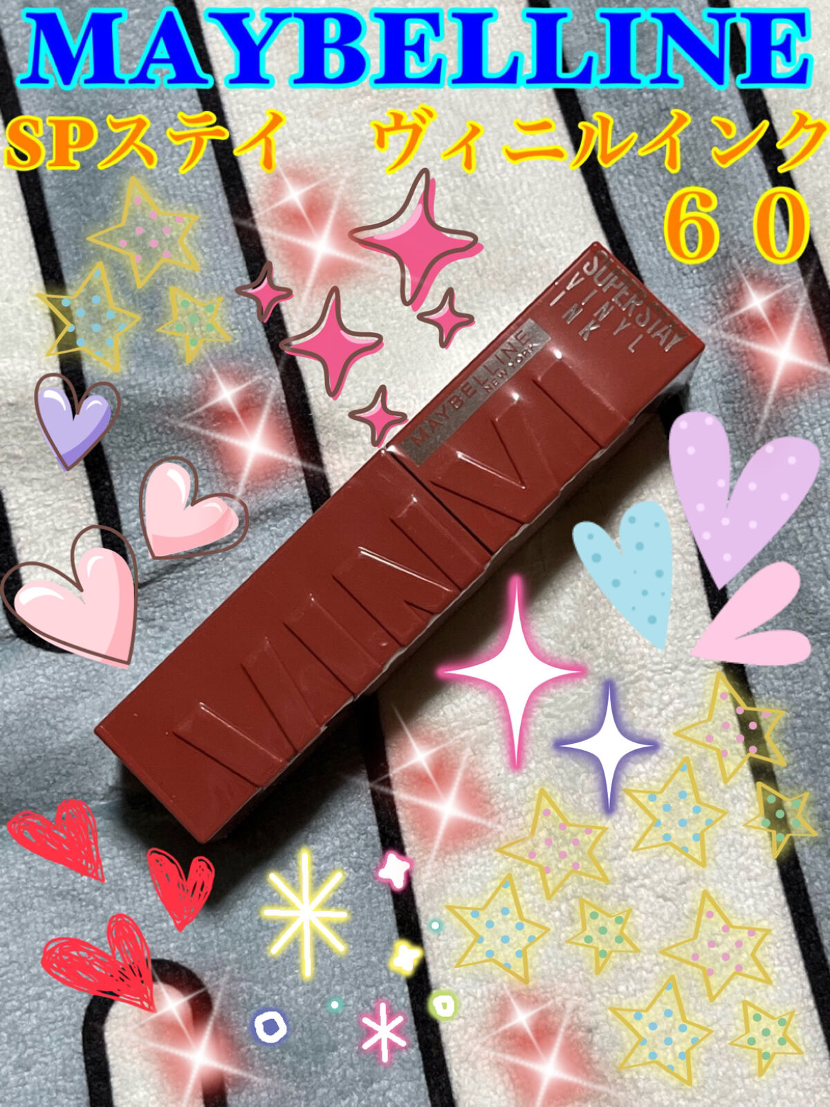 SPステイ ヴィニルインク/MAYBELLINE NEW YORK/口紅を使ったクチコミ（1枚目）