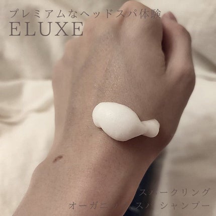 スパークリング オーガニック スパ シャンプー/ELUXE /市販シャンプーを使ったクチコミ(2枚目)