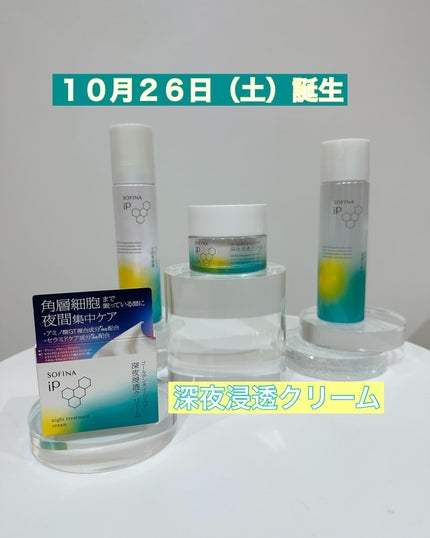 ソフィーナ iP ゴールデンタイムリペア 深夜浸透クリーム/SOFINA iP/フェイスクリームを使ったクチコミ(1枚目)