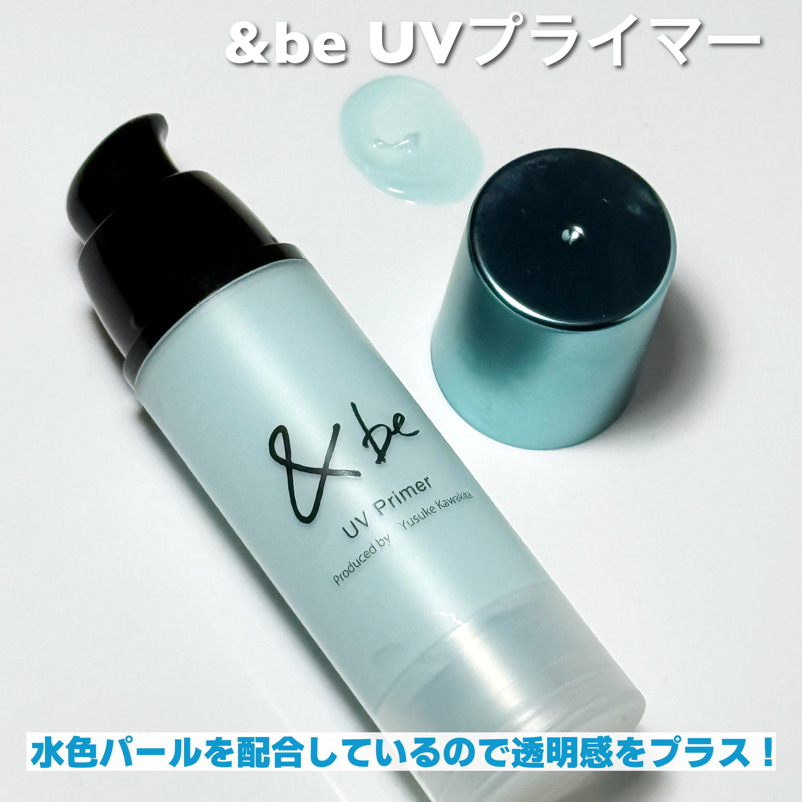 &be UVプライマー スカイグロウ/＆be/化粧下地を使ったクチコミ（3枚目）