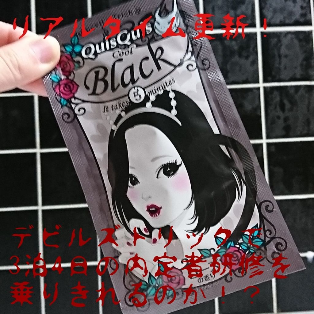 デビルズトリック/クイスクイス/ヘアカラーを使ったクチコミ(1枚目)