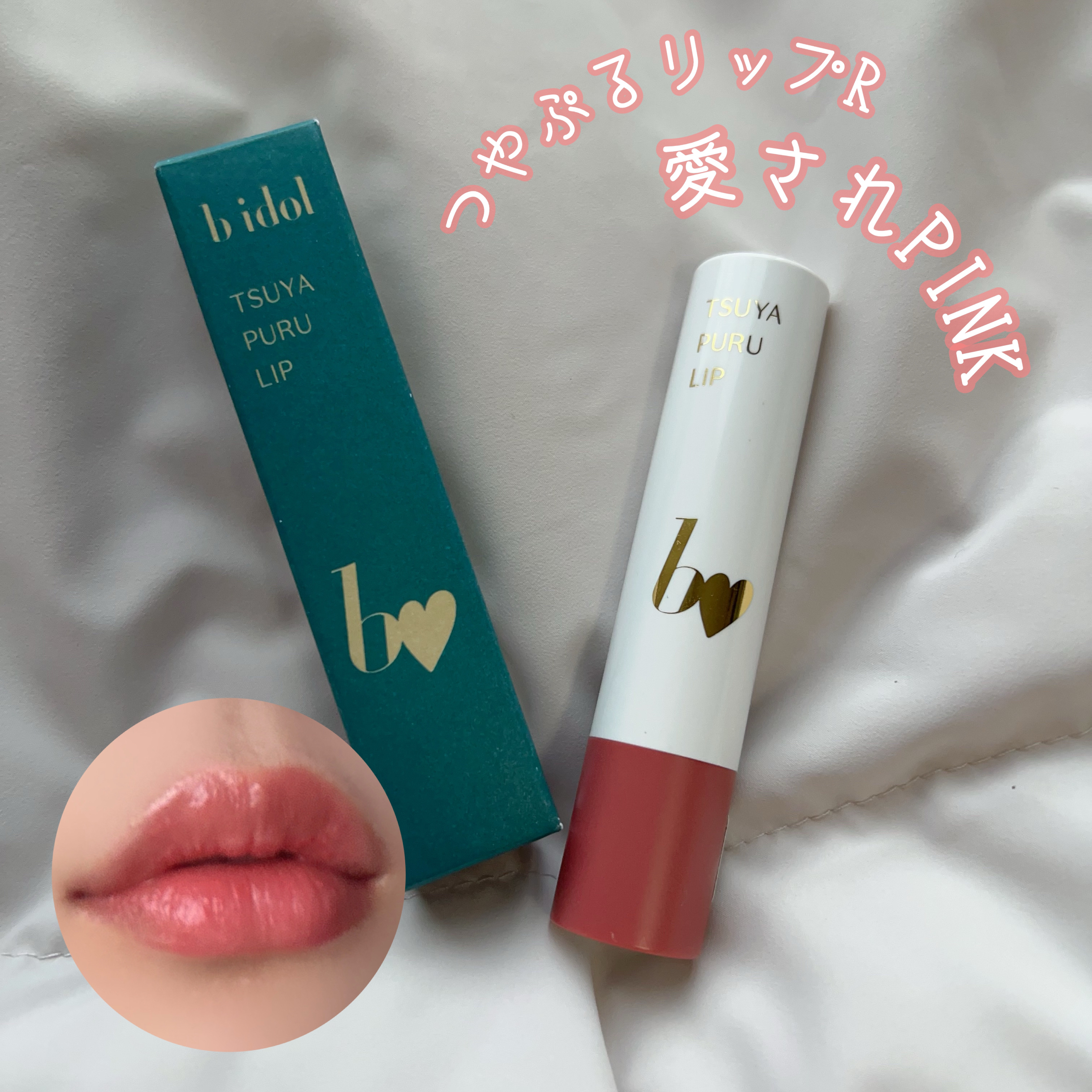 つやぷるリップR 04 愛されPINK【新】/b idol/口紅を使ったクチコミ（1枚目）