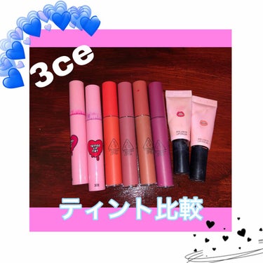 あたしが今持ってる3ceのリップです💁‍♀️💗

⚪タトゥーリップティント
これはほんとうに落ちないので
バイトやお出かけしばらく化粧直しができないときにもってこいです！
色が強く出るので透明のグロスな