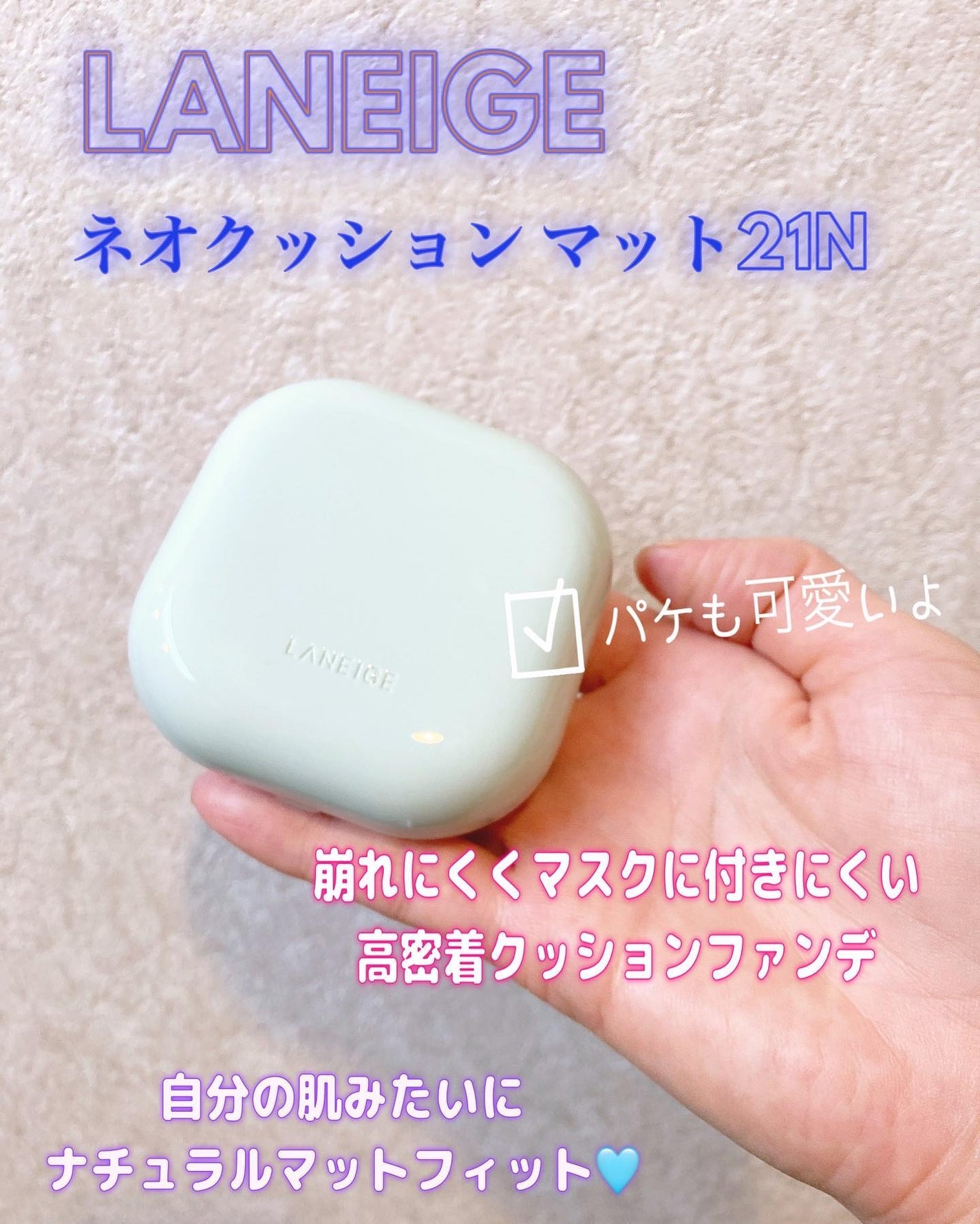 orange_perfume_vvk on LIPS 「LANEIGEネオクッションマット21Nこれからの季節にぴった..」(1枚目)