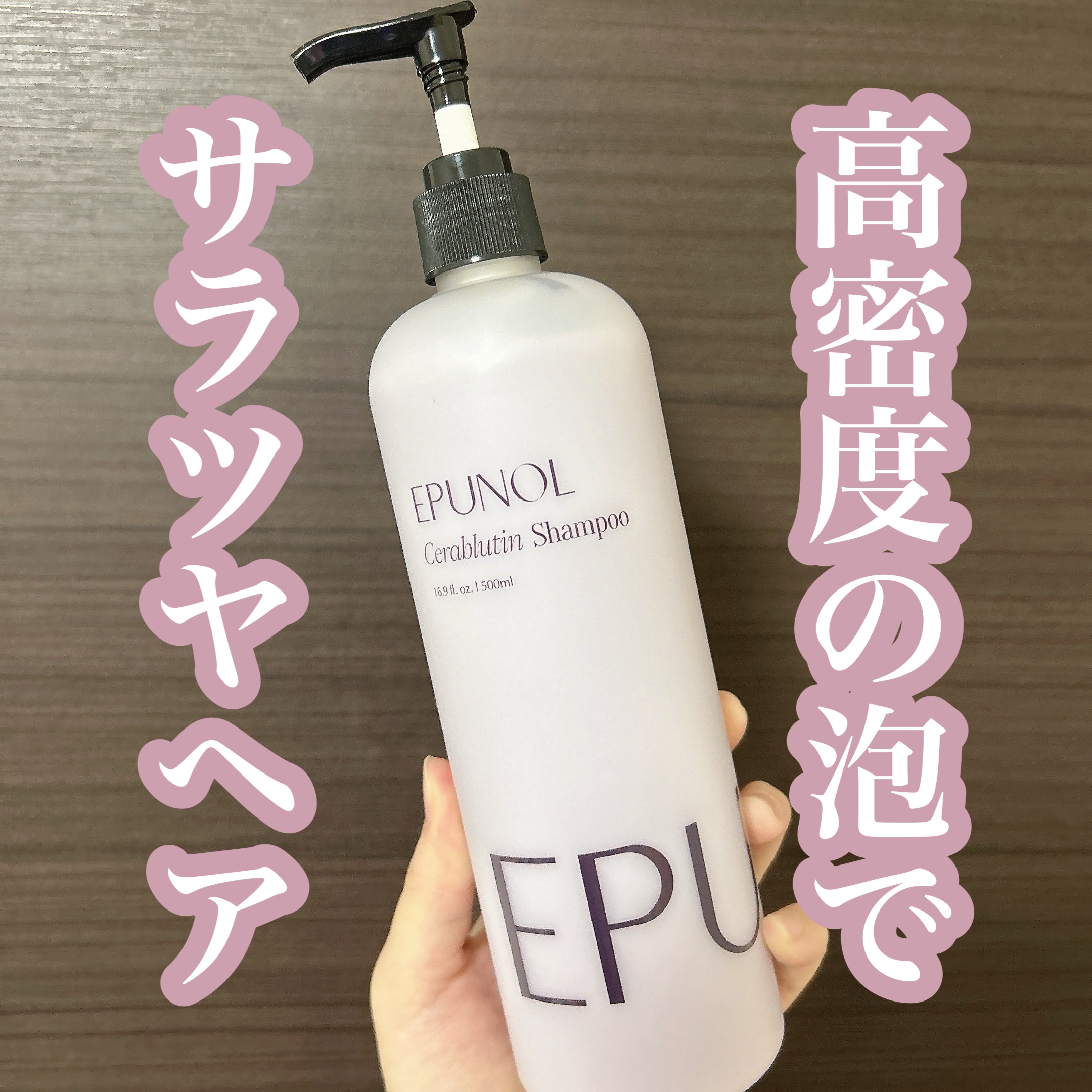 セラブルーチンシャンプー/Epunol/市販シャンプーを使ったクチコミ（1枚目）