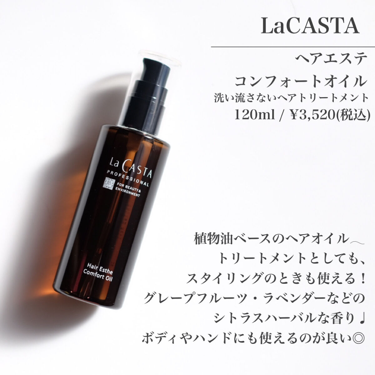 プロフェッショナル  ヘアエステ コンフォート オイル /ラ・カスタ　プロフェッショナル/ヘアオイルを使ったクチコミ（2枚目）