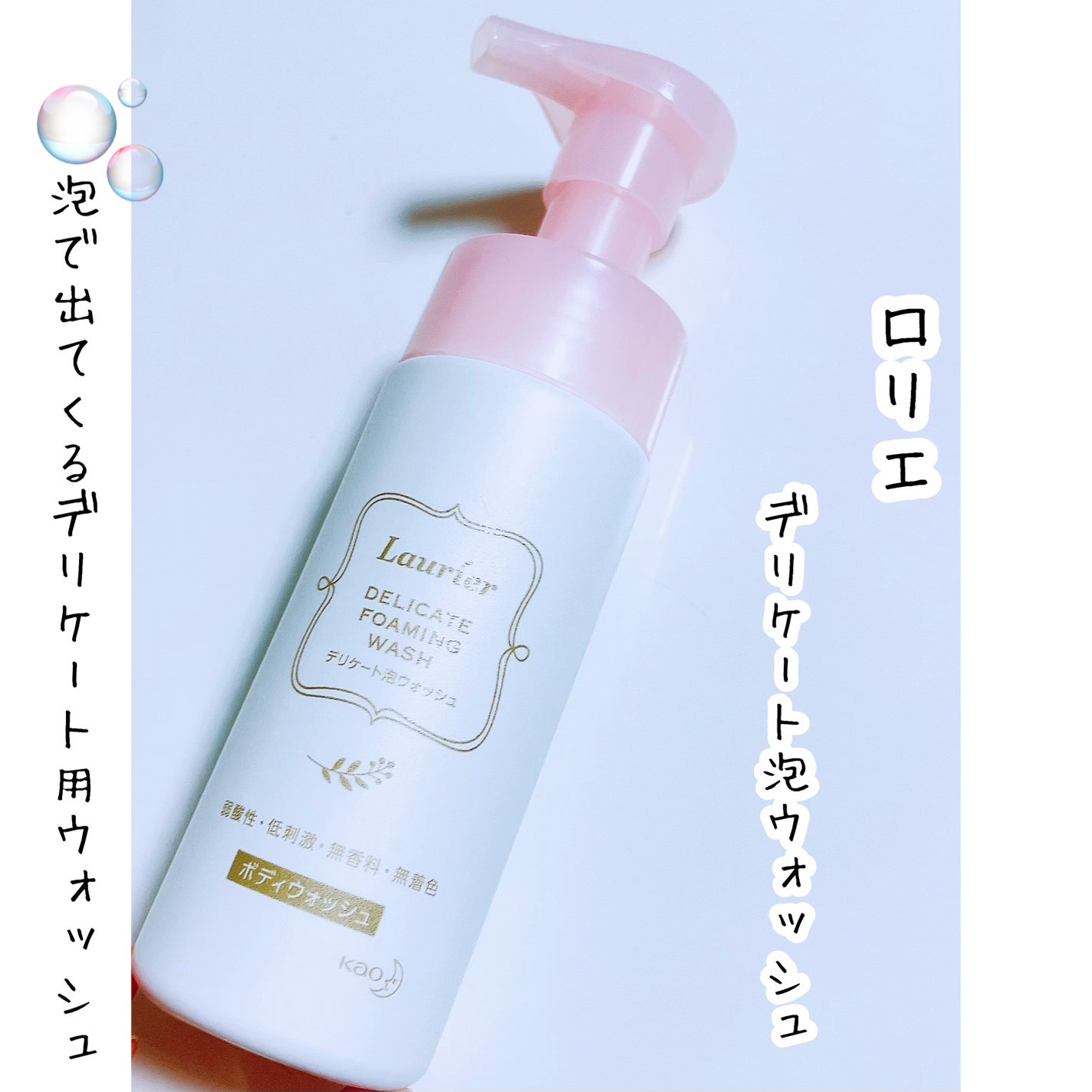 デリケート泡ウォッシュ/ロリエ/デリケートゾーンケアを使ったクチコミ(1枚目)