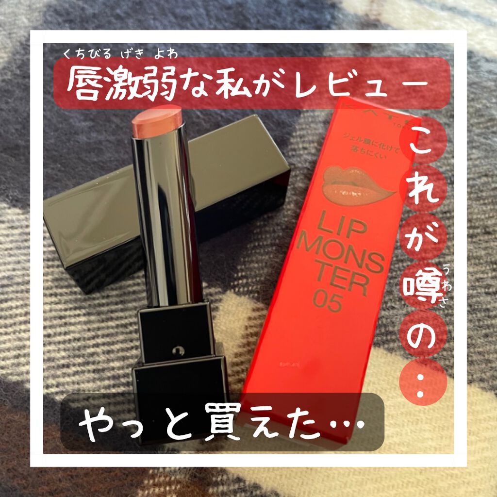 ケイト リップモンスター/KATE/口紅を使ったクチコミ（1枚目）