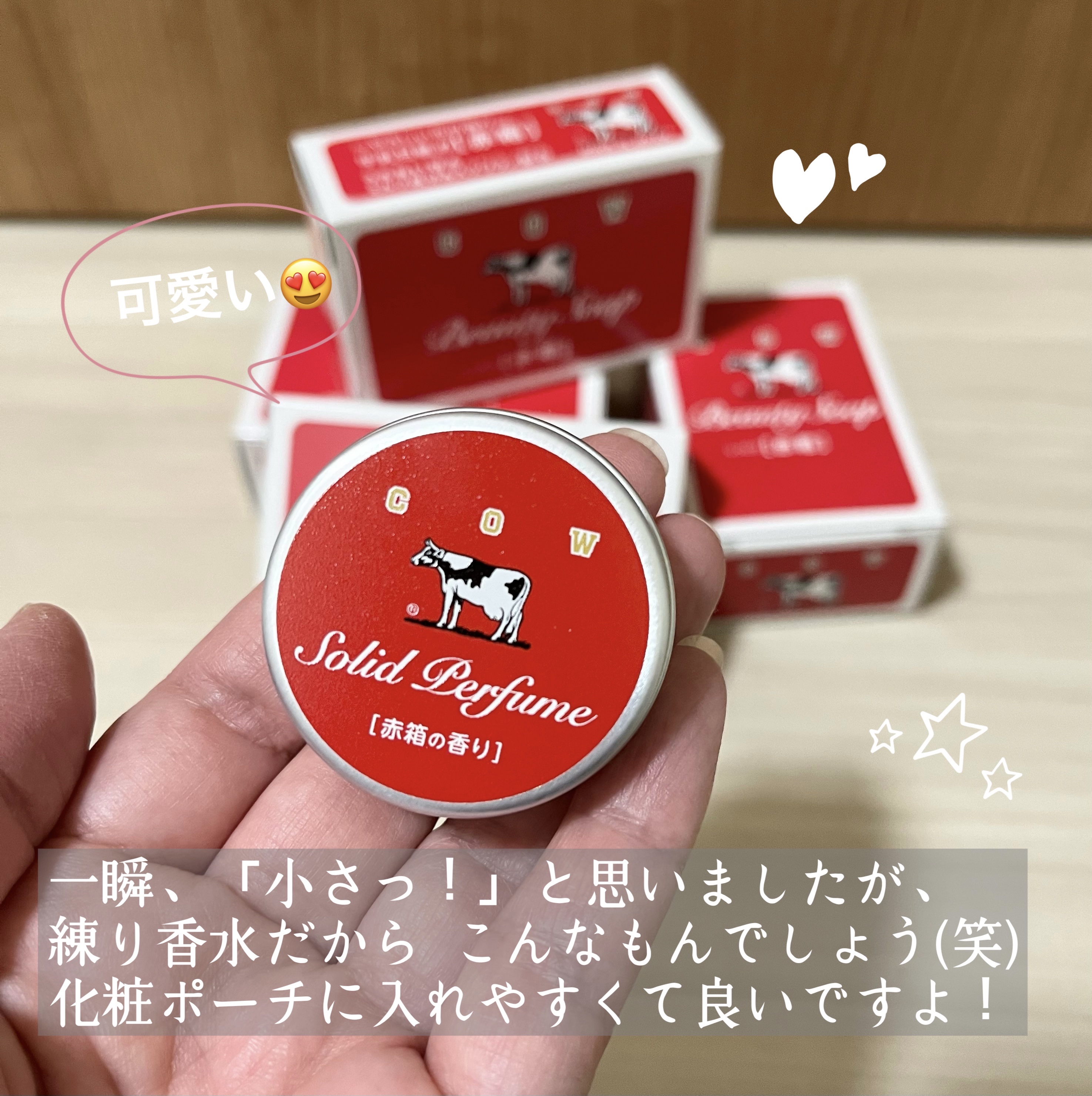 赤箱の香りの練り香水/カウブランド/練り香水を使ったクチコミ（2枚目）