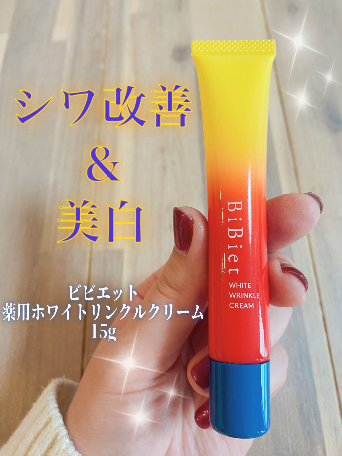 薬用ホワイトリンクルクリーム/ビビエット/フェイスクリームを使ったクチコミ(1枚目)