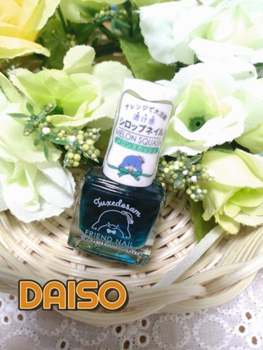 フレンドネイル(リニューアル品)	/DAISO/マニキュアを使ったクチコミ（1枚目）