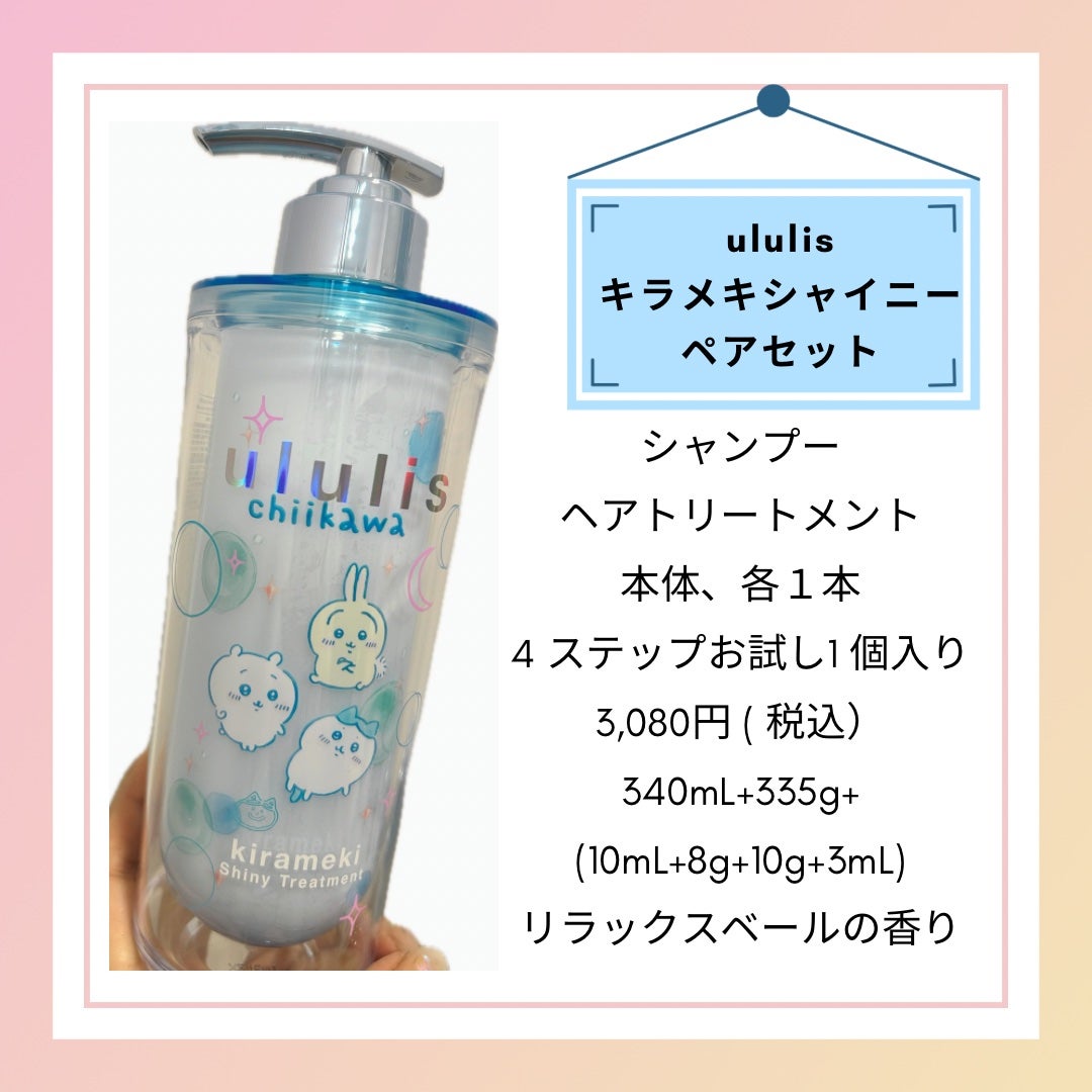 ウルリス ちいかわ キラメキ シャイニー ペアセット/ululis/市販シャンプーを使ったクチコミ(3枚目)