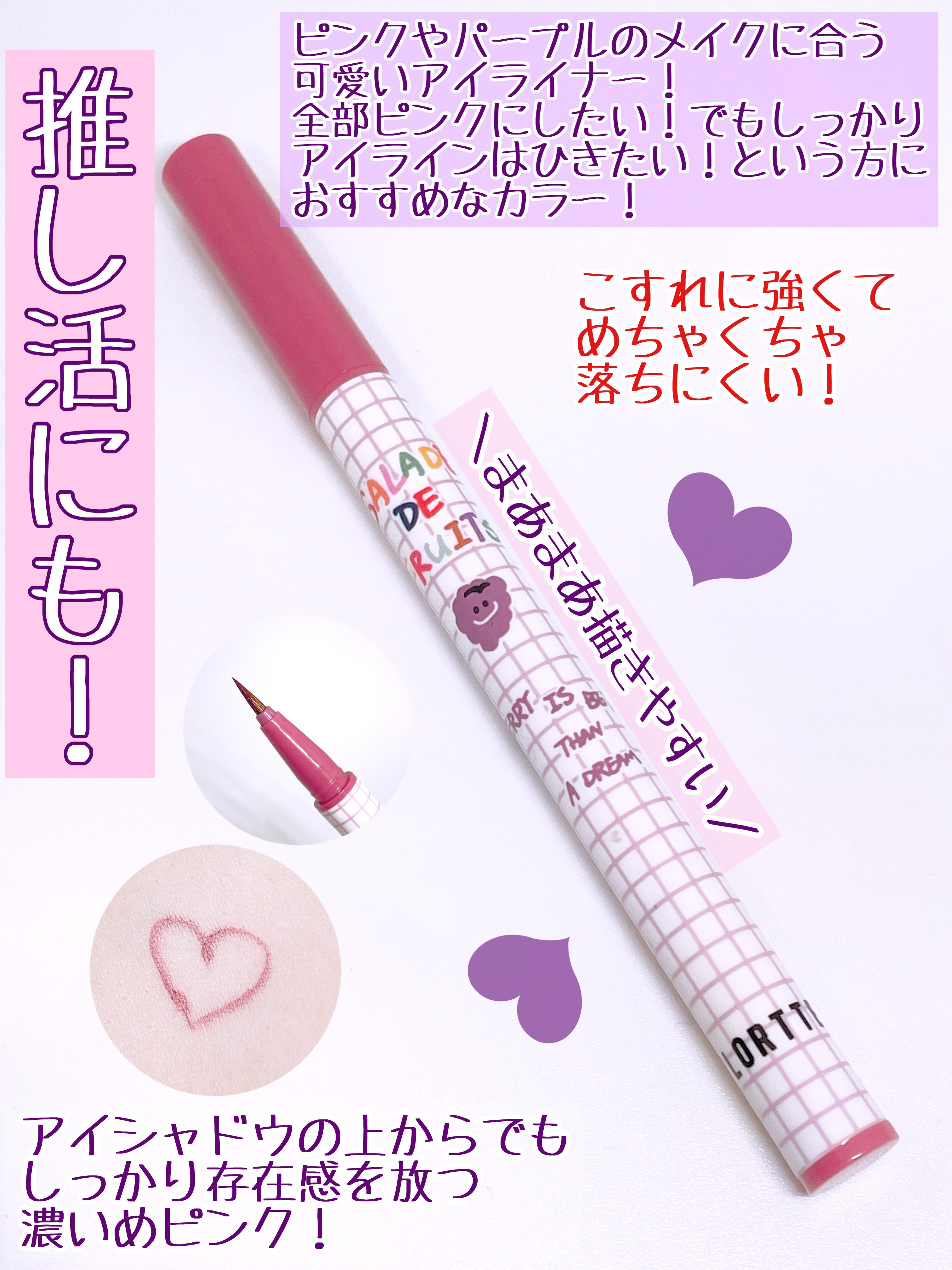 サラダdeフルーツカラーリキッドアイライナーWP 08ラズベリー/FLORTTE/リキッドアイライナーを使ったクチコミ（2枚目）