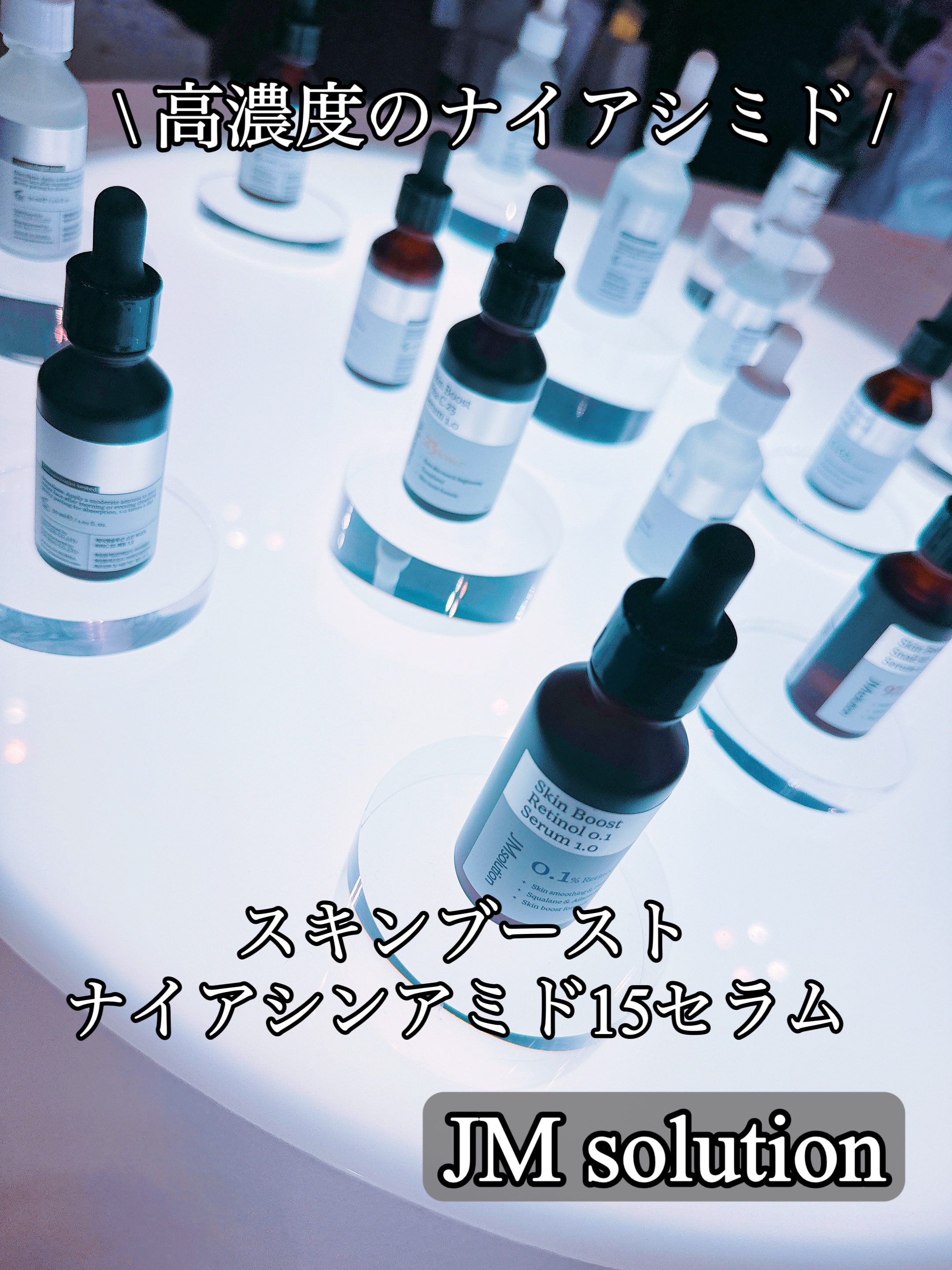 スキンブーストナイアシンアミド/JMsolution/美容液を使ったクチコミ（1枚目）