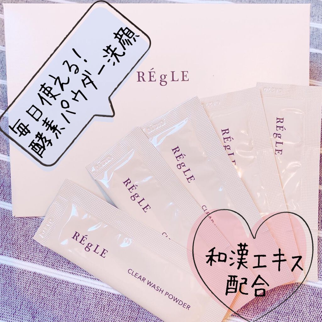 クリアウォッシュパウダー〈酵素洗顔パウダー〉/REgLE/洗顔パウダーを使ったクチコミ(1枚目)