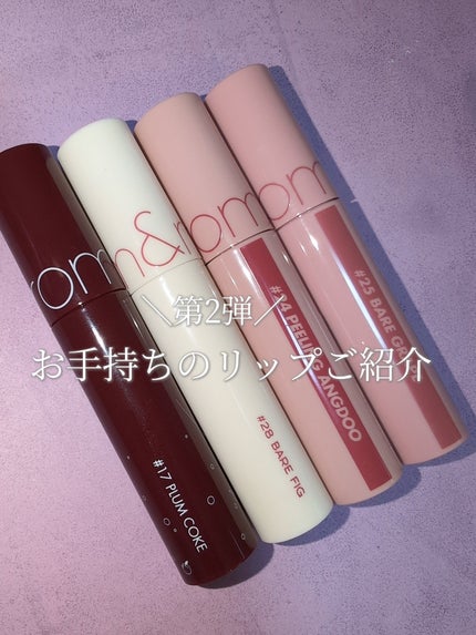 ジューシーラスティングティント/rom&nd/リップティントを使ったクチコミ(1枚目)