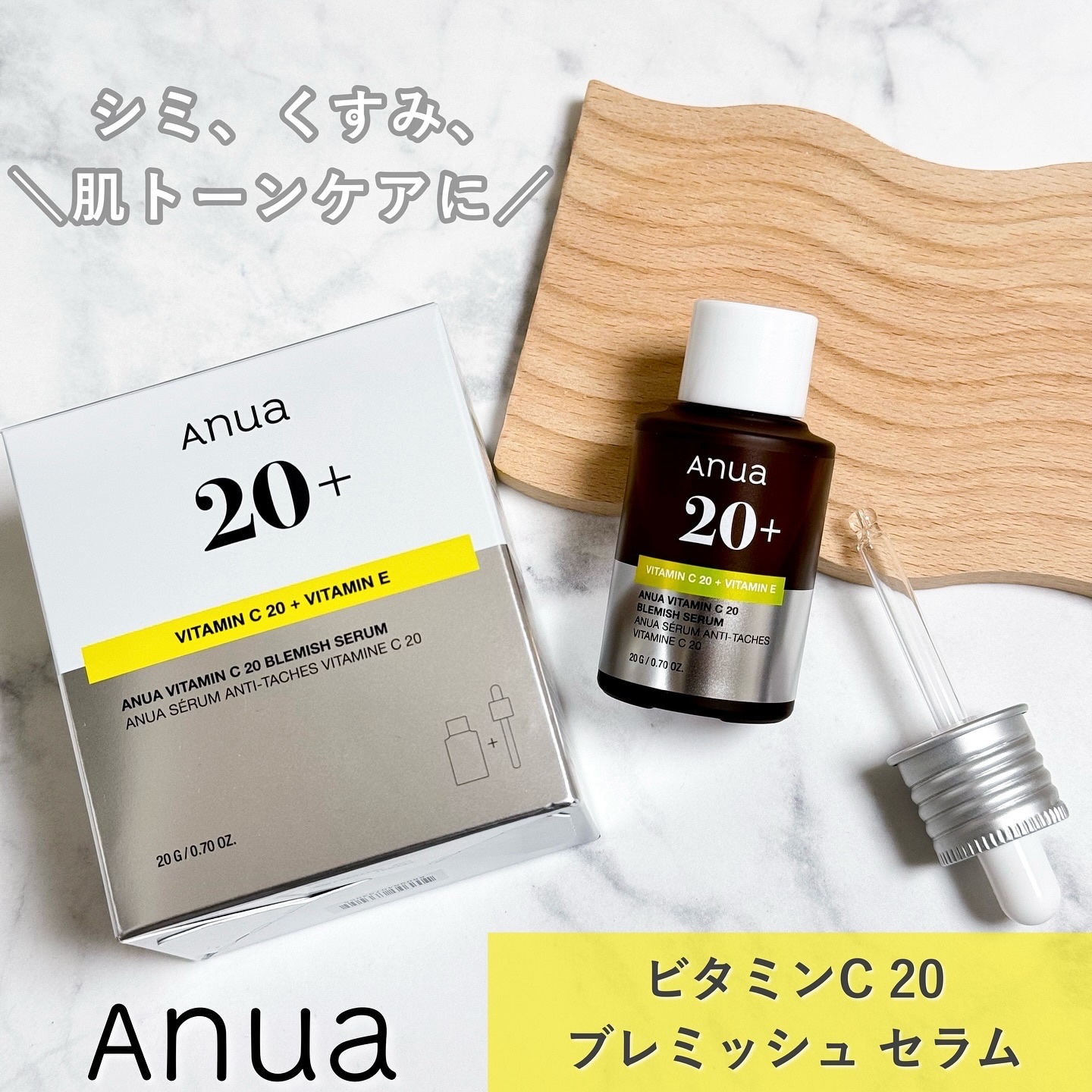 アヌア ビタミンC20 ブレミッシュセラム/Anua/美容液を使ったクチコミ（1枚目）