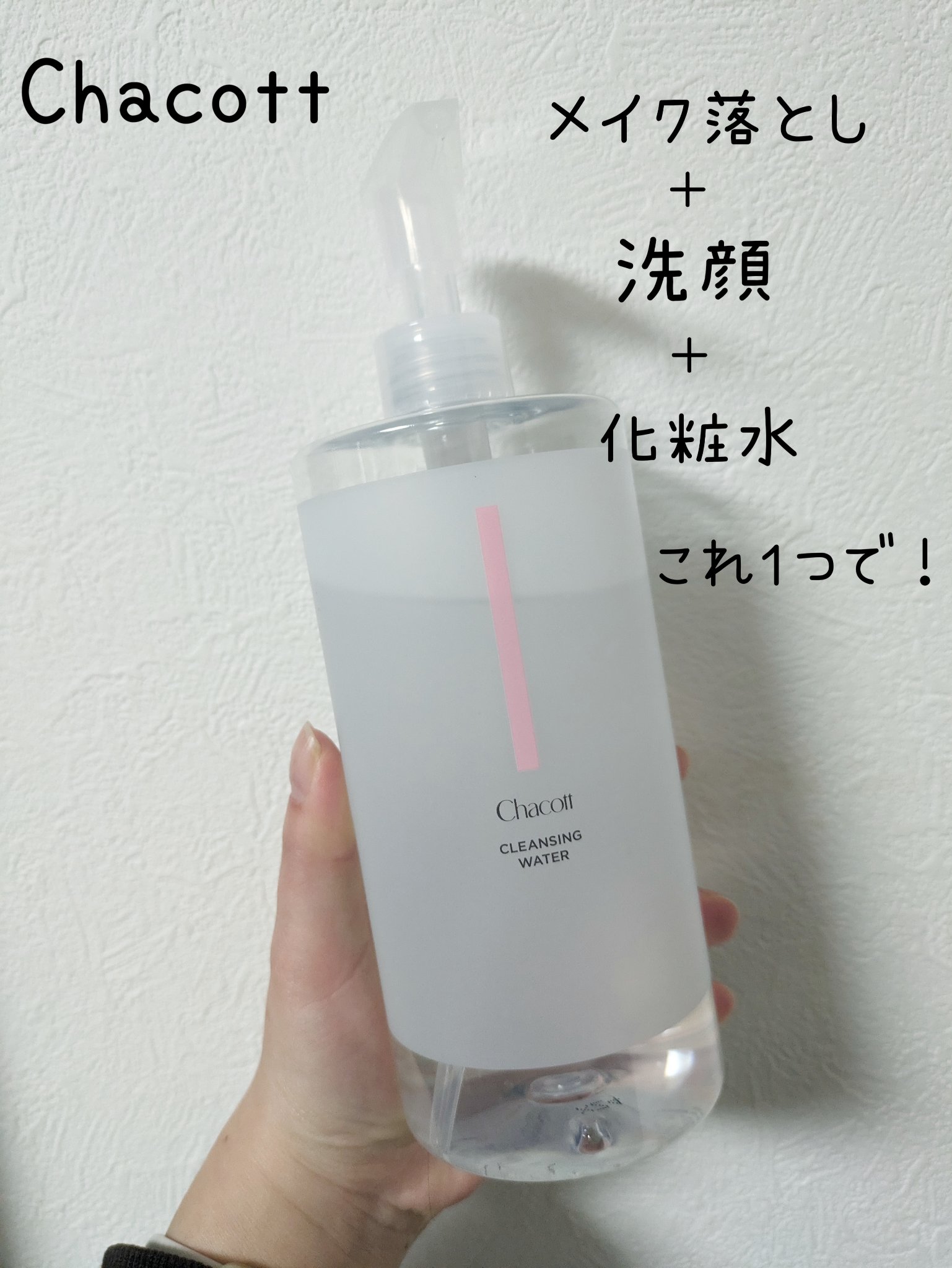 クレンジングウォーター/チャコット・コスメティクス/クレンジングウォーターを使ったクチコミ（1枚目）