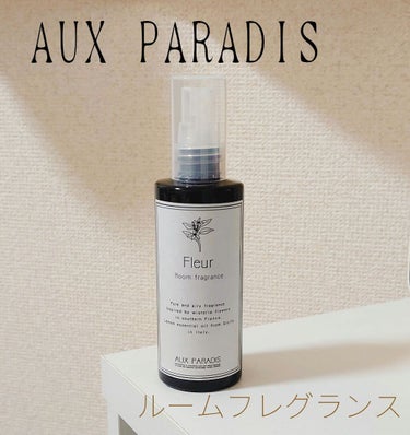 AUX PARADIS room fragranceのクチコミ「AUX PARADIS
フルール　ルームフレグランス

大好きな香りのルームフレグランスです✨.....」（1枚目）