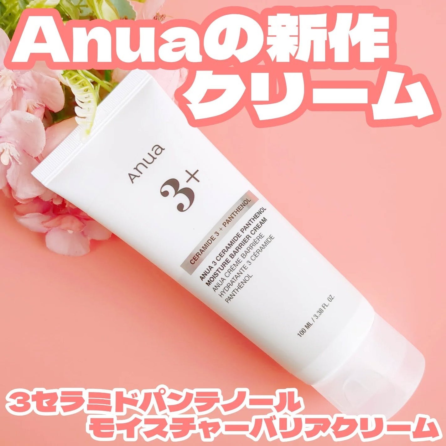 3セラミドパンテノールモイスチャーバリアクリーム/Anua/フェイスクリームを使ったクチコミ(1枚目)