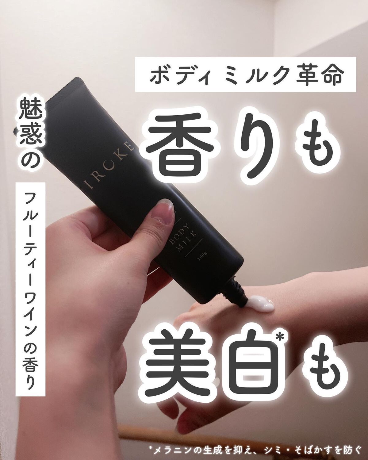 ボディミルク/IROKE/ボディミルクを使ったクチコミ（1枚目）