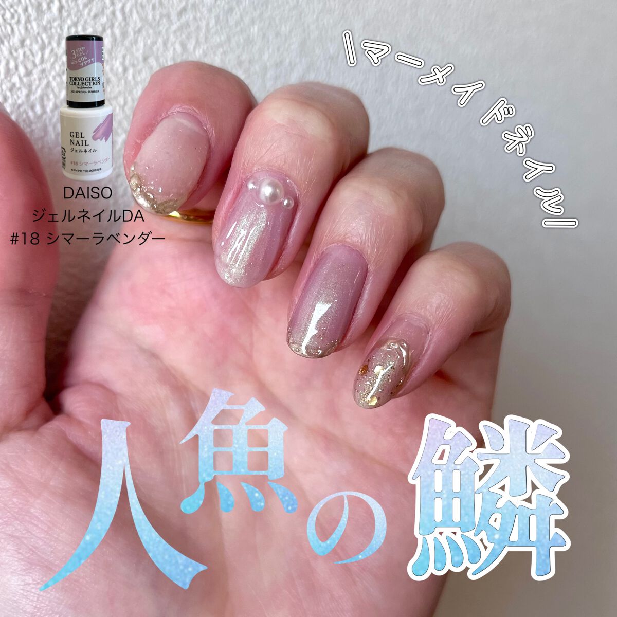 ジェルネイル(ライト対応)/セリア/ジェルネイルを使ったクチコミ(1枚目)