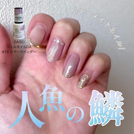 ジェルネイル(ライト対応)/セリア/ジェルネイルを使ったクチコミ(1枚目)