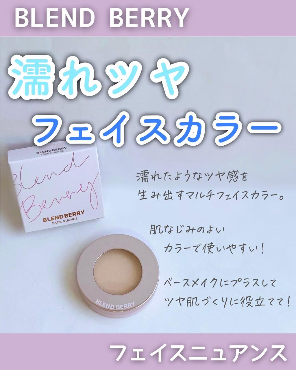 発売前なので保存推奨🙌
⁡
＼濡れツヤ🤍マルチフェイスカラー／
⁡
--------------------------------------------------
⁡
BLEND BERRY
フェイスニュアンス
⁡
-------