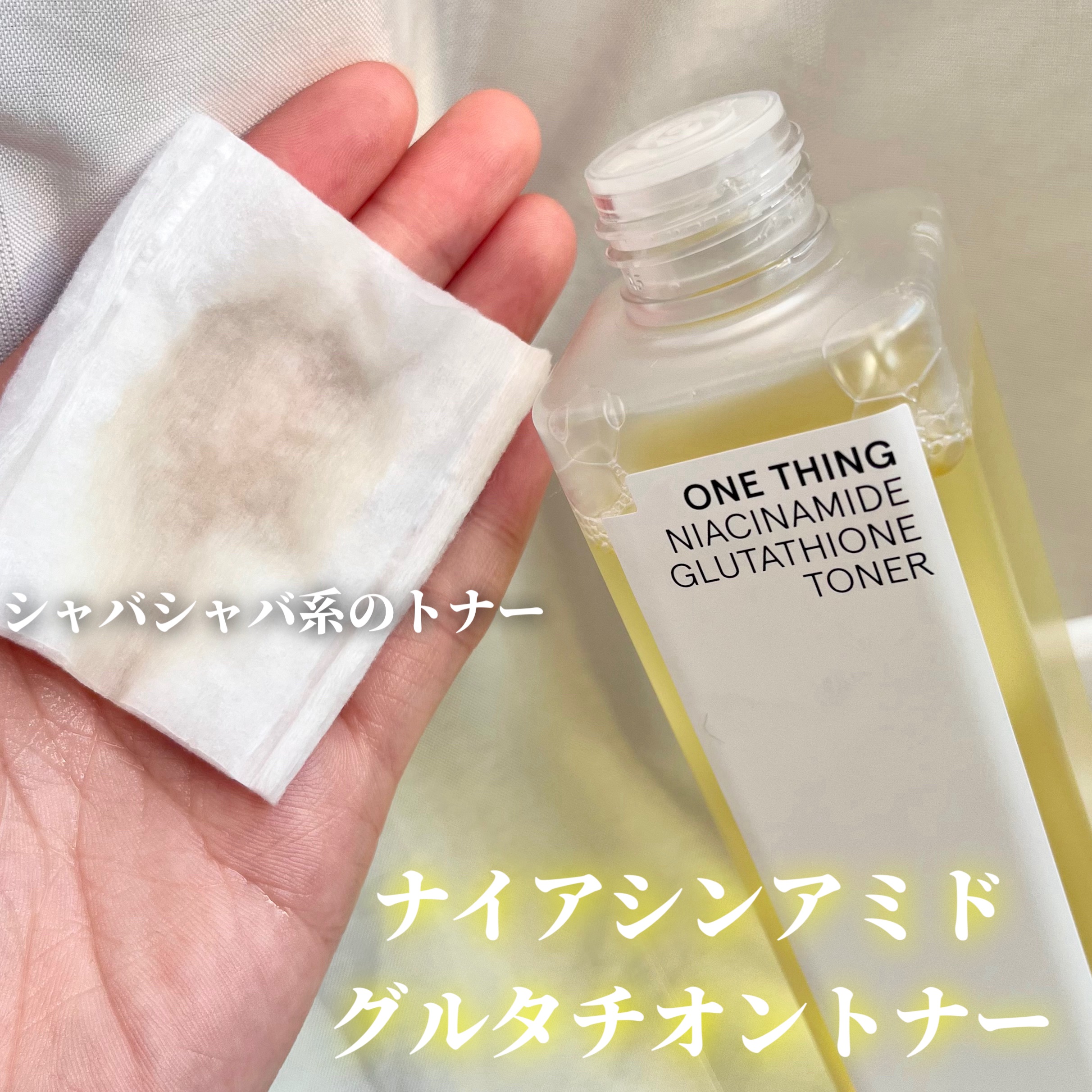 ナイアシンアミドグルタチオントナー/ONE THING/化粧水を使ったクチコミ（2枚目）