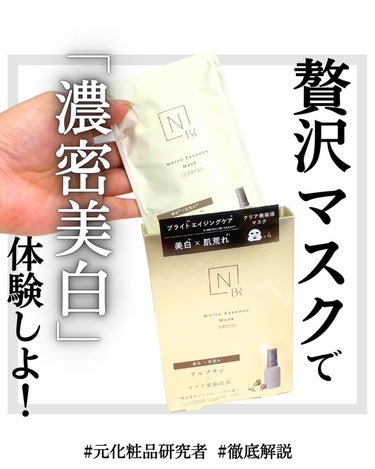 Ｎ organic Bright ホワイト メラノリーチ エッセンス マスクのクチコミ「←こちらから過去のおすすめが見られます

元化粧品研究者のめがねちゃんです🤓

今回は、超リッ.....」（1枚目）