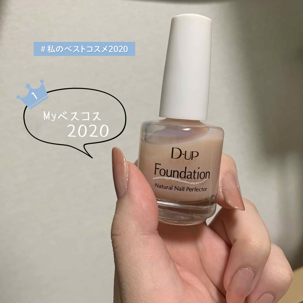 ディーアップファンデーション/D-UP/ネイルベースコートを使ったクチコミ(1枚目)