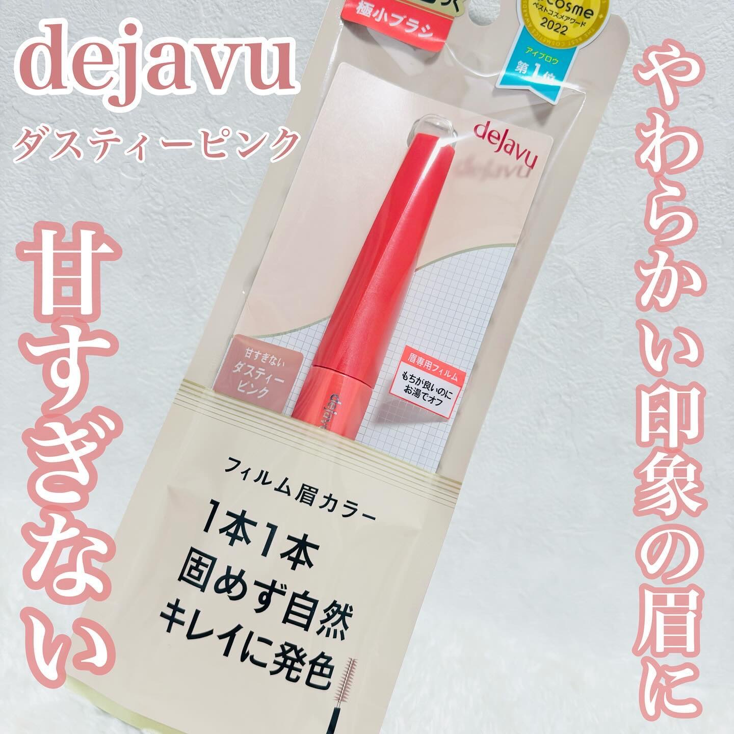 フィルム眉カラー ダスティーピンク（数量限定）/デジャヴュ/眉マスカラを使ったクチコミ（1枚目）