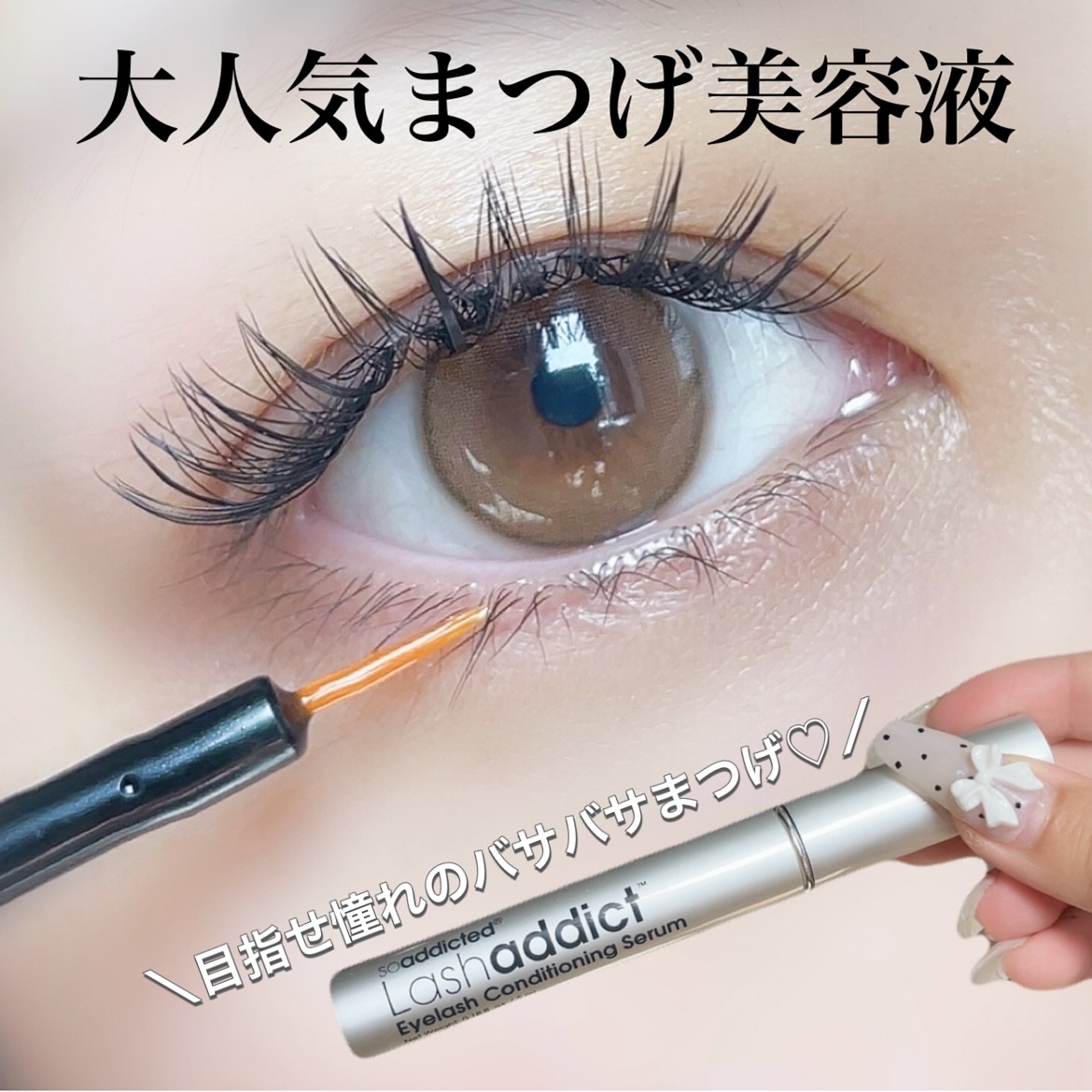 ラッシュアディクト アイラッシュコンディショニングセラム/soaddicted/まつげ美容液を使ったクチコミ（1枚目）