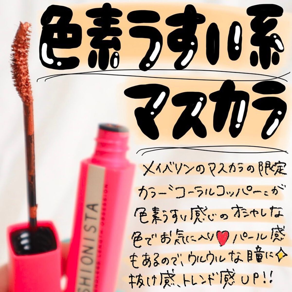 ラッシュニスタ N/MAYBELLINE NEW YORK/マスカラを使ったクチコミ（1枚目）