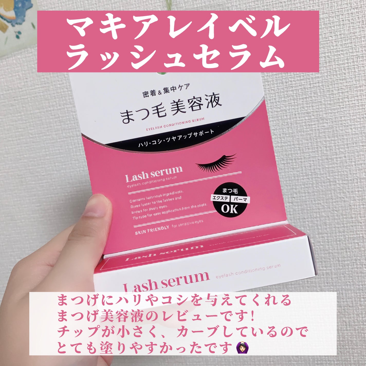 マキアレイベル ラッシュセラム/Macchia Label/美容液を使ったクチコミ(2枚目)