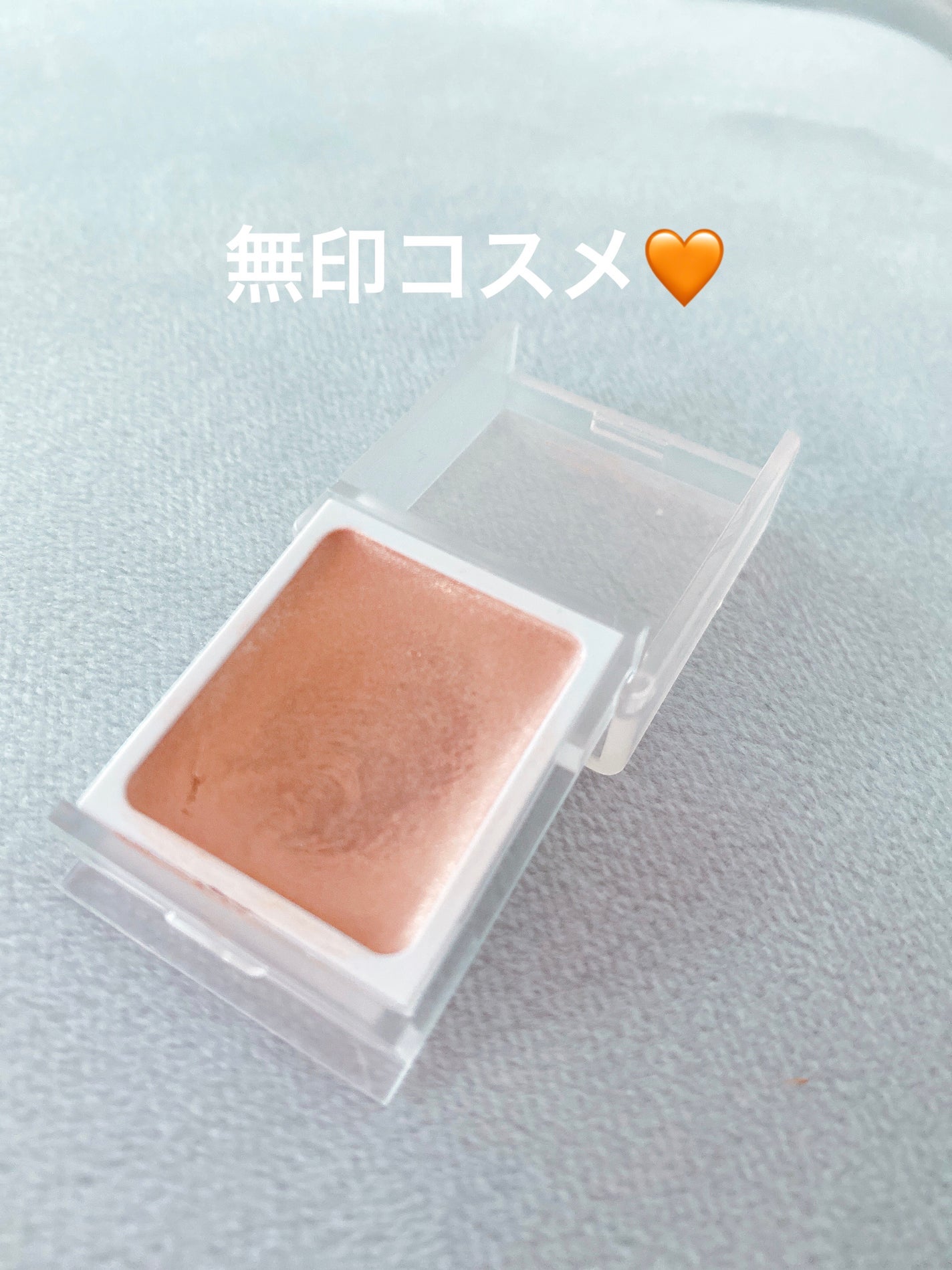 クリームアイカラー/無印良品/ジェル・クリームアイシャドウを使ったクチコミ(1枚目)