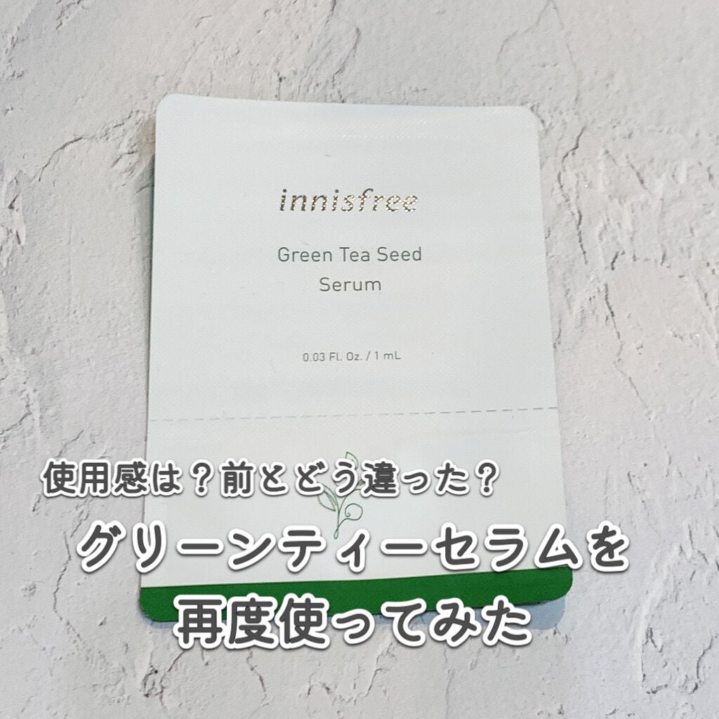 グリーンティーシード セラム N/innisfree/美容液を使ったクチコミ(1枚目)