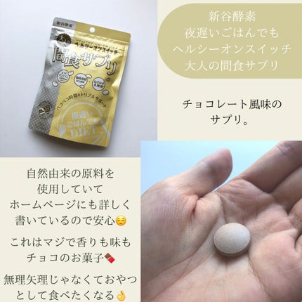 夜遅いごはんでも ヘルシーオンスイッチ 大人の間食サプリ/新谷酵素/食品を使ったクチコミ(2枚目)