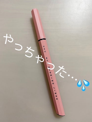 UZU BY FLOWFUSHI
EYE OPENING LINER
PINK
やっちまったレビュー


やっちまいました…。あぁ…。

収納の中でキャップが外れていてカッスカスになっちゃいました……。